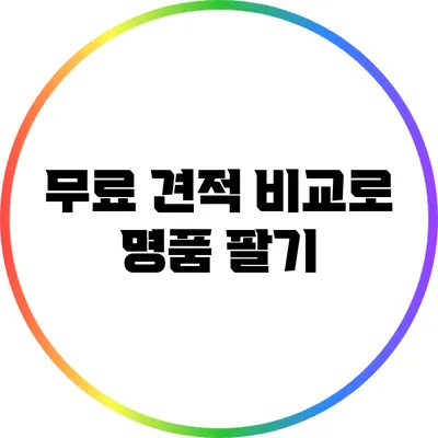 무료 견적 비교로 명품 팔기