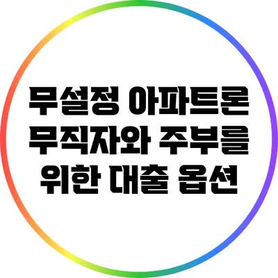 무설정 아파트론: 무직자와 주부를 위한 대출 옵션