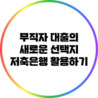 무직자 대출의 새로운 선택지: 저축은행 활용하기