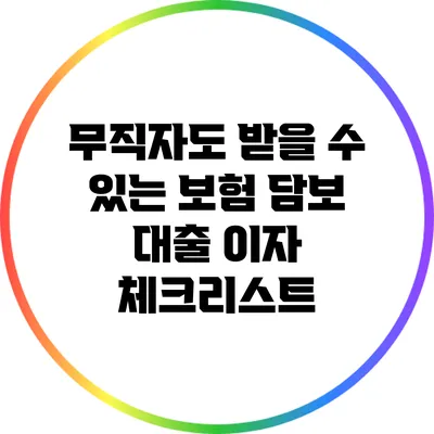 무직자도 받을 수 있는 보험 담보 대출 이자 체크리스트