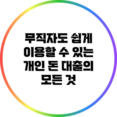 무직자도 쉽게 이용할 수 있는 개인 돈 대출의 모든 것