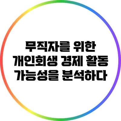 무직자를 위한 개인회생: 경제 활동 가능성을 분석하다