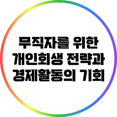 무직자를 위한 개인회생 전략과 경제활동의 기회