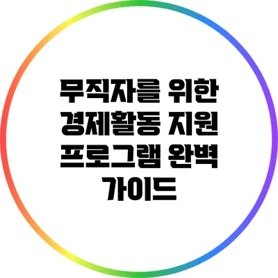 무직자를 위한 경제활동 지원 프로그램 완벽 가이드
