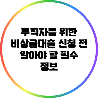 무직자를 위한 비상금대출 신청 전 알아야 할 필수 정보