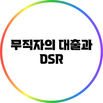 무직자의 대출과 DSR