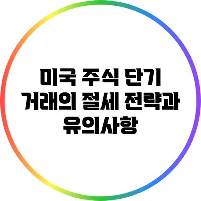 미국 주식 단기 거래의 절세 전략과 유의사항