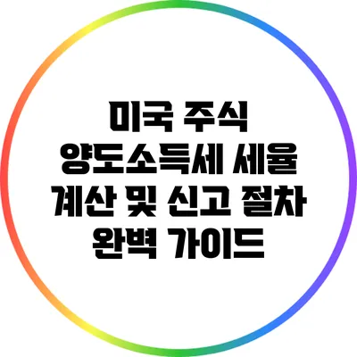 미국 주식 양도소득세: 세율 계산 및 신고 절차 완벽 가이드