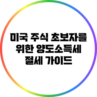 미국 주식 초보자를 위한 양도소득세 절세 가이드