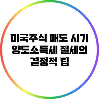 미국주식 매도 시기: 양도소득세 절세의 결정적 팁