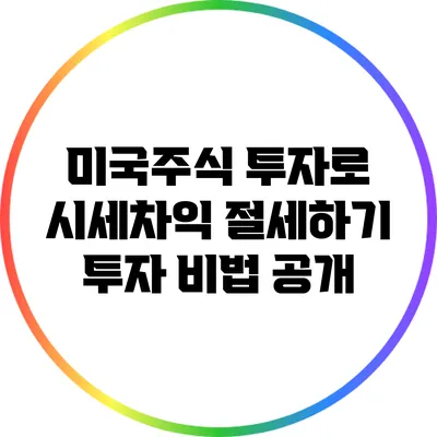 미국주식 투자로 시세차익 절세하기: 투자 비법 공개