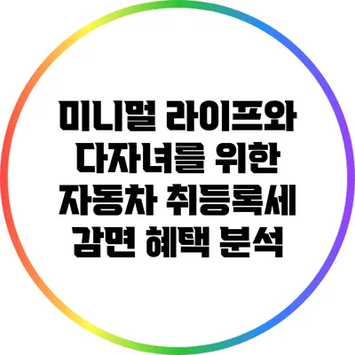 미니멀 라이프와 다자녀를 위한 자동차 취등록세 감면 혜택 분석