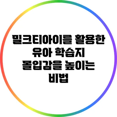 밀크티아이를 활용한 유아 학습지: 몰입감을 높이는 비법