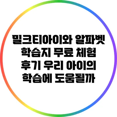 밀크티아이와 알파벳 학습지 무료 체험 후기: 우리 아이의 학습에 도움될까?