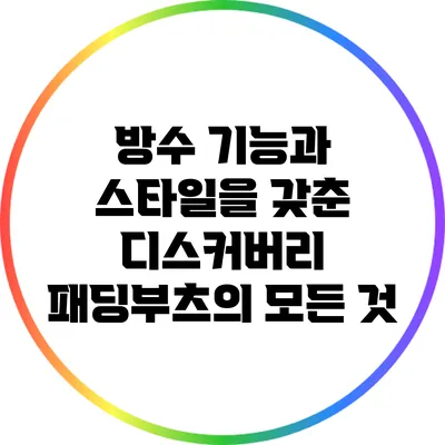 방수 기능과 스타일을 갖춘 디스커버리 패딩부츠의 모든 것