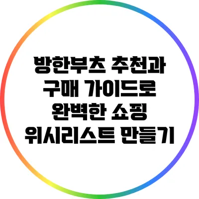 방한부츠 추천과 구매 가이드로 완벽한 쇼핑 위시리스트 만들기