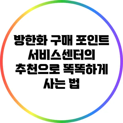 방한화 구매 포인트: 서비스센터의 추천으로 똑똑하게 사는 법