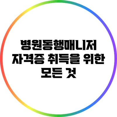 병원동행매니저 자격증 취득을 위한 모든 것