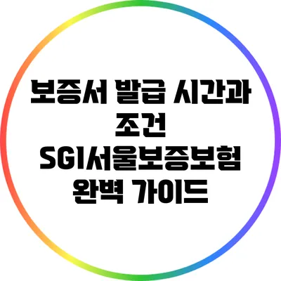 보증서 발급 시간과 조건: SGI서울보증보험 완벽 가이드