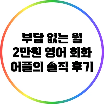 부담 없는 월 2만원 영어 회화 어플의 솔직 후기