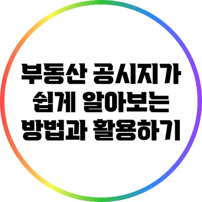 부동산 공시지가 쉽게 알아보는 방법과 활용하기