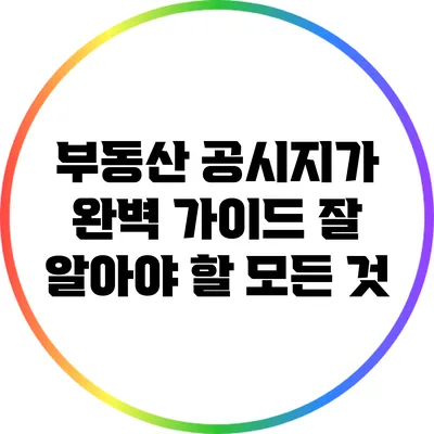 부동산 공시지가 완벽 가이드: 잘 알아야 할 모든 것
