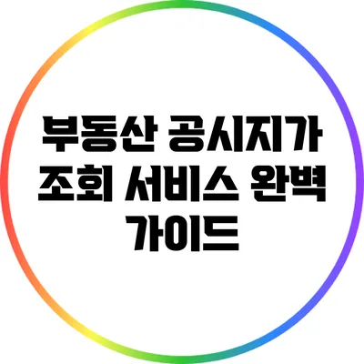 부동산 공시지가 조회 서비스 완벽 가이드