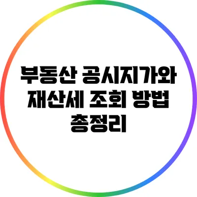 부동산 공시지가와 재산세 조회 방법 총정리