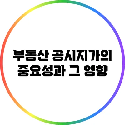 부동산 공시지가의 중요성과 그 영향