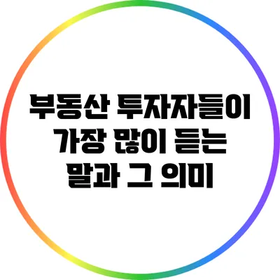 부동산 투자자들이 가장 많이 듣는 말과 그 의미