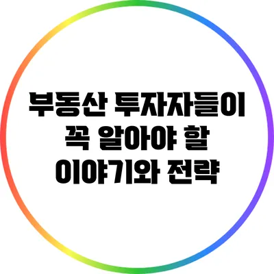 부동산 투자자들이 꼭 알아야 할 이야기와 전략