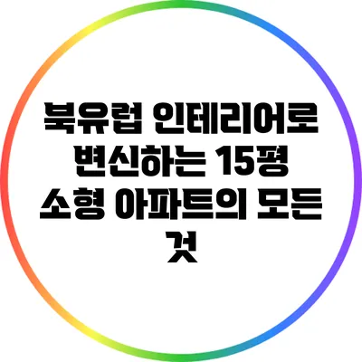 북유럽 인테리어로 변신하는 15평 소형 아파트의 모든 것