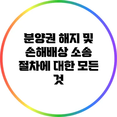 분양권 해지 및 손해배상 소송 절차에 대한 모든 것