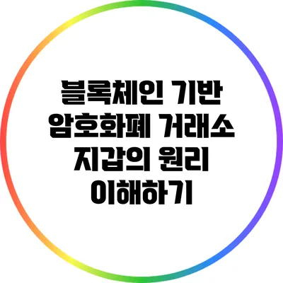 블록체인 기반 암호화폐 거래소 지갑의 원리 이해하기
