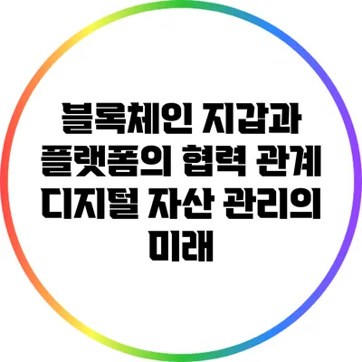 블록체인 지갑과 플랫폼의 협력 관계: 디지털 자산 관리의 미래