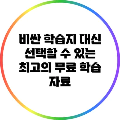 비싼 학습지 대신 선택할 수 있는 최고의 무료 학습 자료
