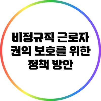 비정규직 근로자 권익 보호를 위한 정책 방안