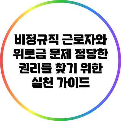 비정규직 근로자와 위로금 문제: 정당한 권리를 찾기 위한 실천 가이드