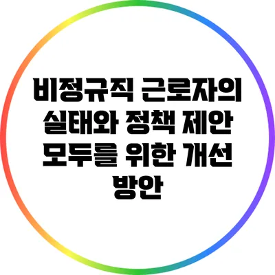 비정규직 근로자의 실태와 정책 제안: 모두를 위한 개선 방안
