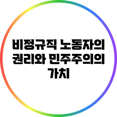 비정규직 노동자의 권리와 민주주의의 가치