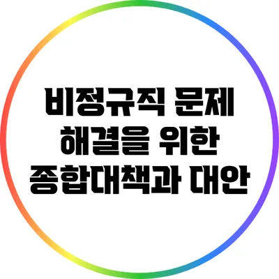비정규직 문제 해결을 위한 종합대책과 대안