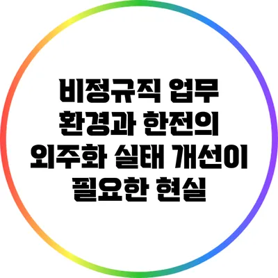 비정규직 업무 환경과 한전의 외주화 실태: 개선이 필요한 현실