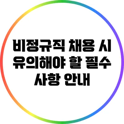 비정규직 채용 시 유의해야 할 필수 사항 안내