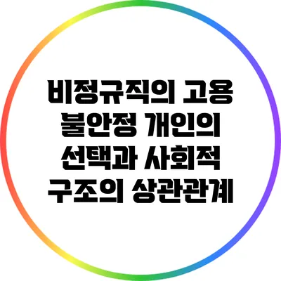 비정규직의 고용 불안정: 개인의 선택과 사회적 구조의 상관관계