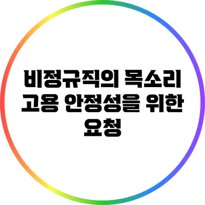 비정규직의 목소리: 고용 안정성을 위한 요청