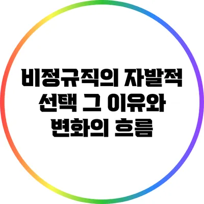 비정규직의 자발적 선택: 그 이유와 변화의 흐름
