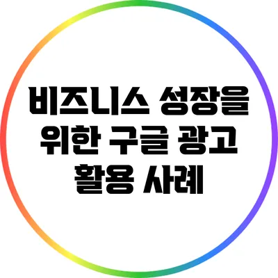 비즈니스 성장을 위한 구글 광고 활용 사례