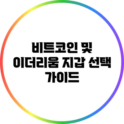 비트코인 및 이더리움 지갑 선택 가이드
