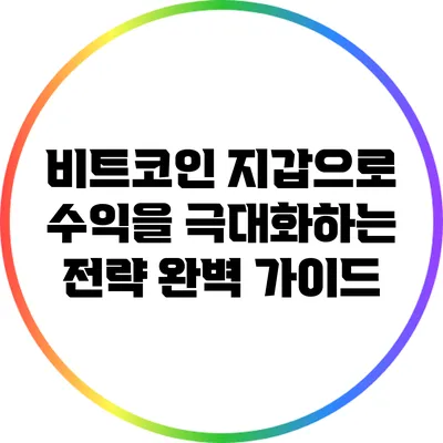 비트코인 지갑으로 수익을 극대화하는 전략 완벽 가이드