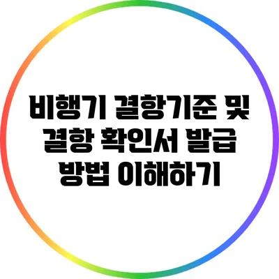비행기 결항기준 및 결항 확인서 발급 방법 이해하기